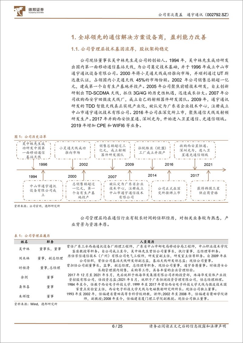 《通宇通讯(002792)5G-A带来传统业务新场景，卫星铸就第二增长曲线-241203-德邦证券-25页》 - 第6页预览图