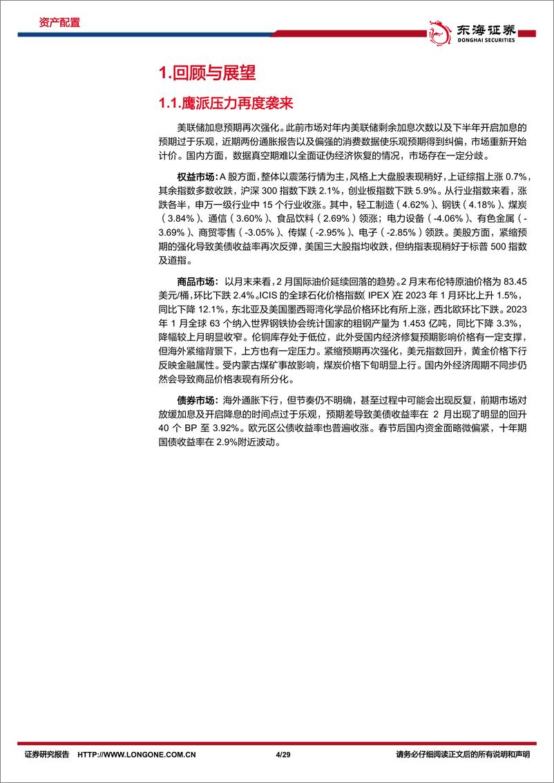 《资产配置与比较月报（2023年3月）：春暖花开，关注需求复苏，把握长周期主线-20230302-东海证券-29页》 - 第5页预览图