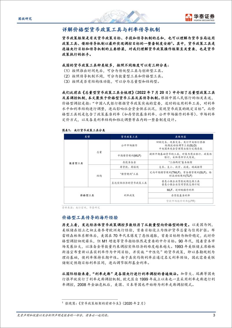 《固收深度研究：详解价格型工具与利率传导机制-240401-华泰证券-19页》 - 第3页预览图