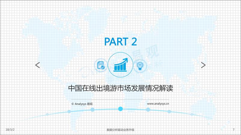 《中国在线出境游市场专题分析2017最终版》 - 第7页预览图