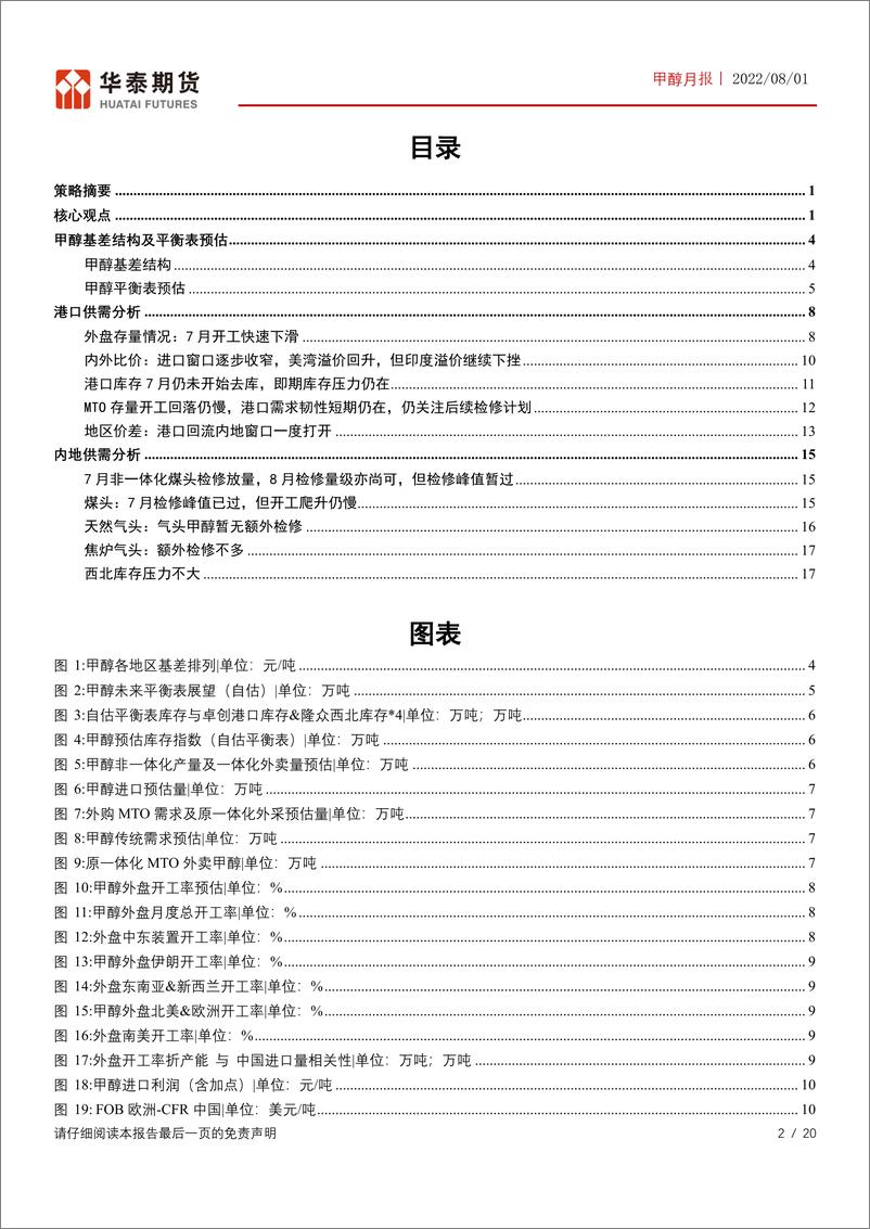 《甲醇月报：外盘开工率再度回落，Q4甲醇进口下降预期-20220801-华泰期货-20页》 - 第3页预览图