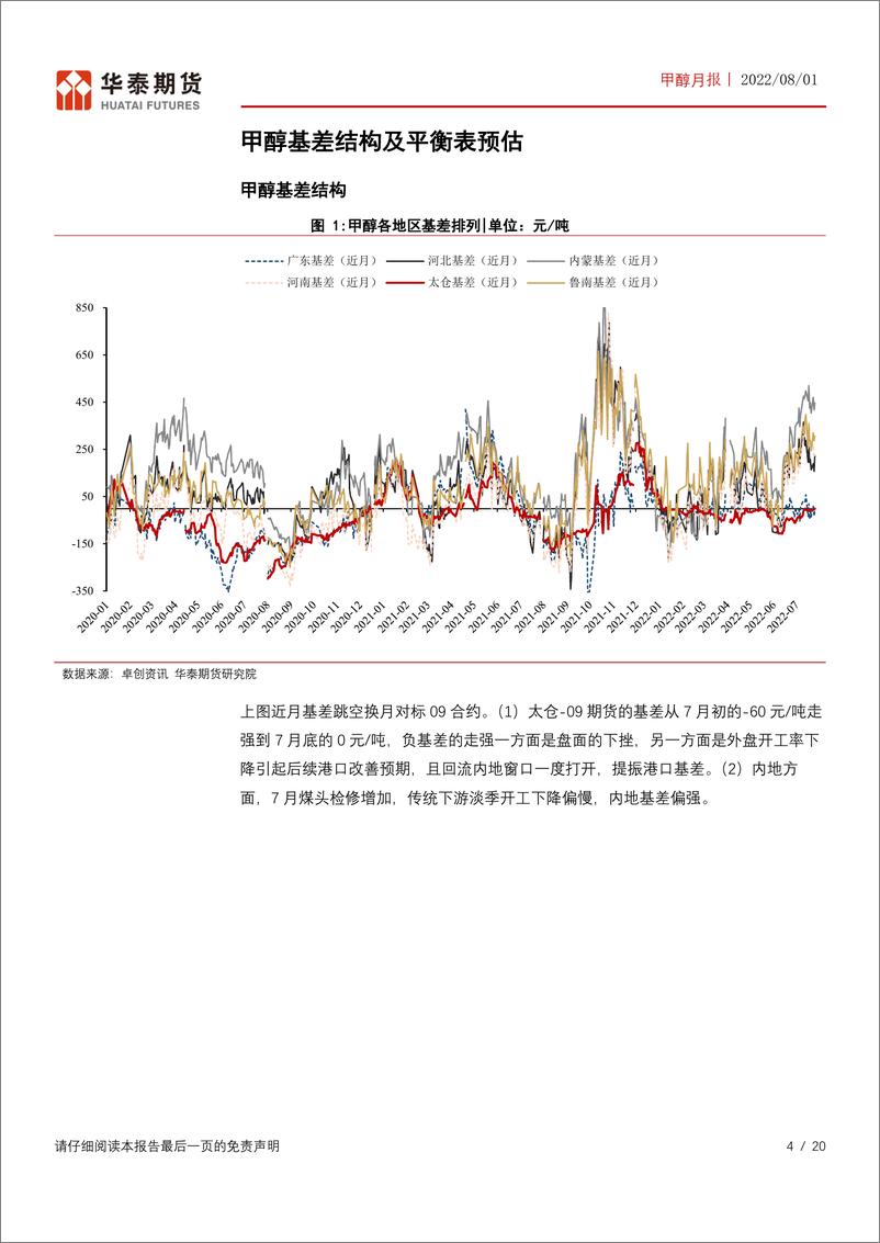 《甲醇月报：外盘开工率再度回落，Q4甲醇进口下降预期-20220801-华泰期货-20页》 - 第5页预览图