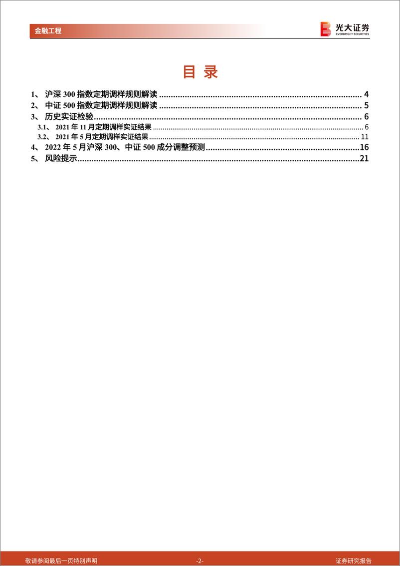 《2022年5月沪深300、中证500指数定期调样预测-20220512-光大证券-22页》 - 第3页预览图