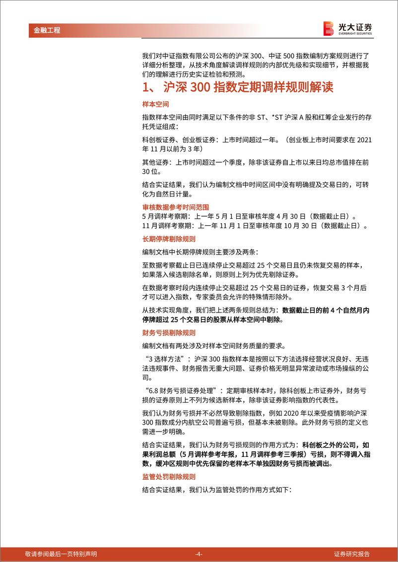 《2022年5月沪深300、中证500指数定期调样预测-20220512-光大证券-22页》 - 第5页预览图