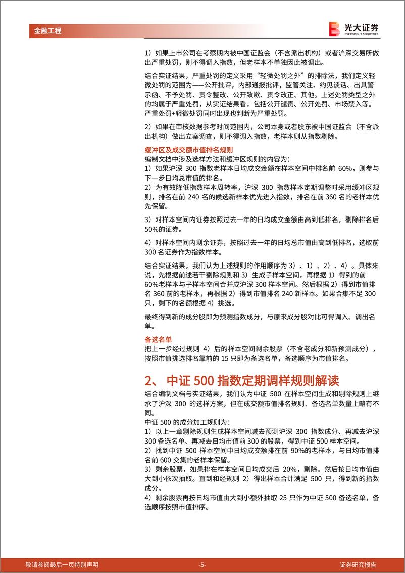 《2022年5月沪深300、中证500指数定期调样预测-20220512-光大证券-22页》 - 第6页预览图