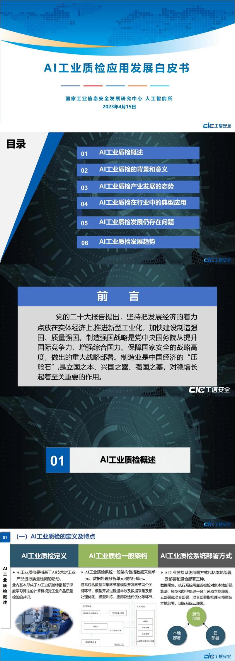 《工信安全中心：AI工业质检应用发展白皮书（2023)》 - 第1页预览图