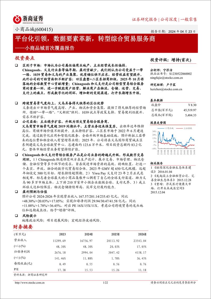 《小商品城-600415.SH-小商品城首次覆盖报告：平台化引领，数据要素革新，转型综合贸易服务商-20240423-浙商证券-22页》 - 第1页预览图