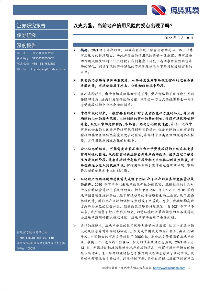 《以史为鉴，当前地产信用风险的拐点出现了吗？-20220318-信达证券-28页》 - 第3页预览图