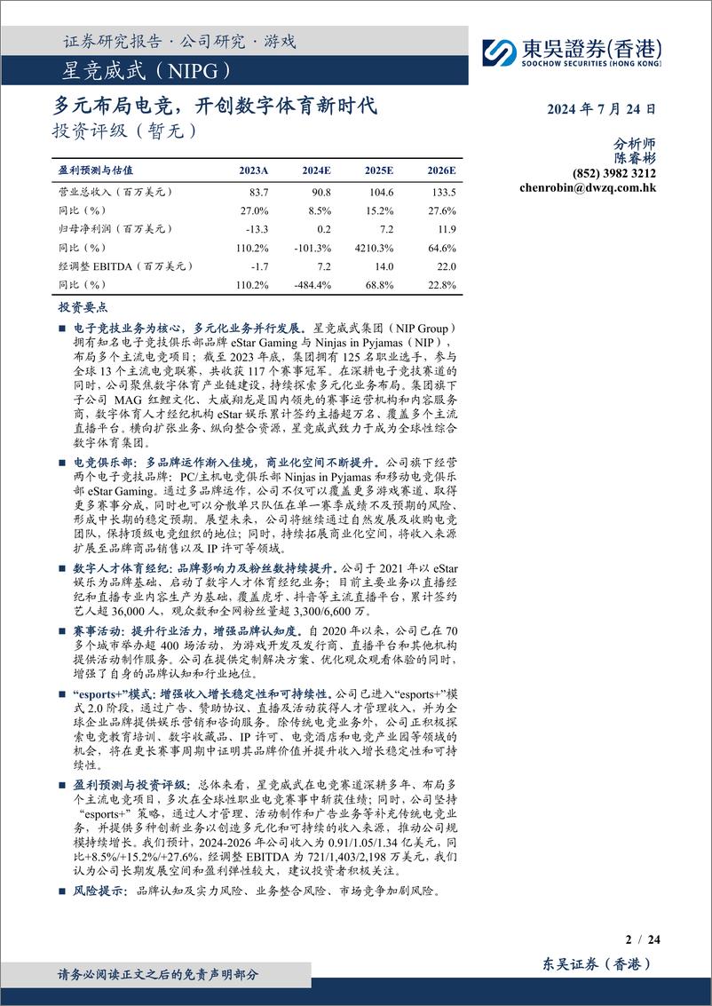 《东吴证券国际经纪-多元布局电竞_开创数字体育新时代》 - 第2页预览图