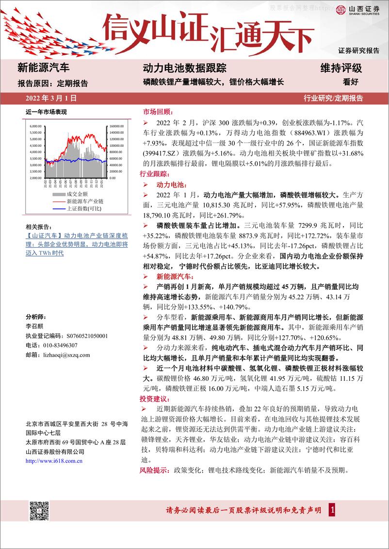 报告《2022年  【18页】动力电池数据跟踪：磷酸铁锂产量增幅较大，锂价格大幅增长》的封面图片