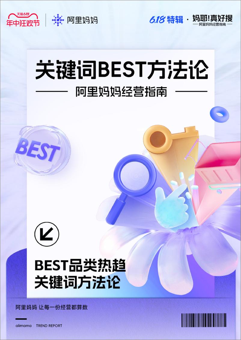 《阿里妈妈经营指南-关键词BEST方法论-BEST品类热趋关键词方法论-阿里妈妈-12页》 - 第1页预览图