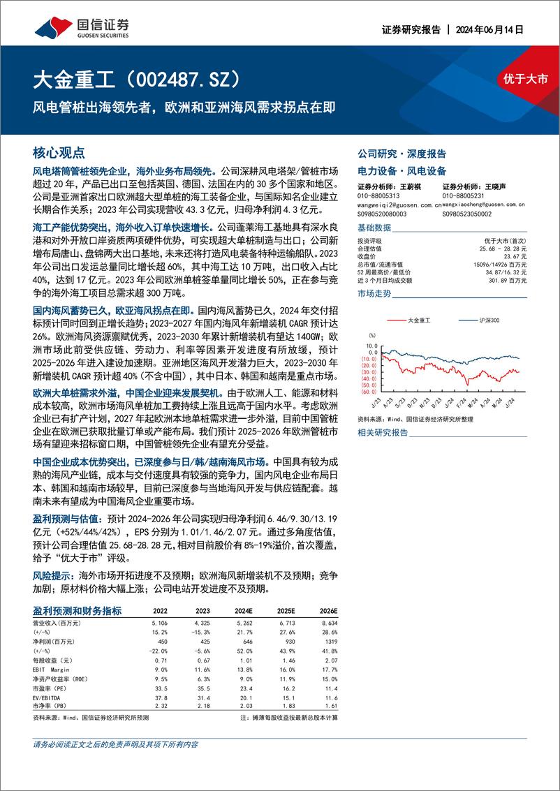 《国信证券-大金重工-002487-风电管桩出海领先者，欧洲和亚洲海风需求拐点在即》 - 第1页预览图