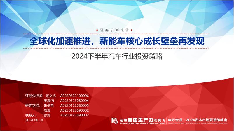 《2024下半年汽车行业投资策略：全球化加速推进，新能车核心成长壁垒再发现-240618-申万宏源-38页》 - 第1页预览图