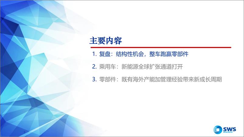 《2024下半年汽车行业投资策略：全球化加速推进，新能车核心成长壁垒再发现-240618-申万宏源-38页》 - 第3页预览图