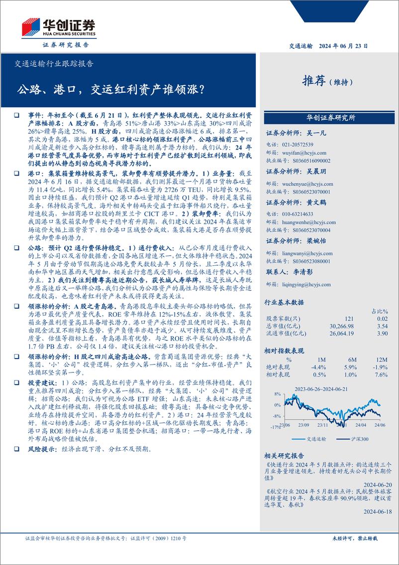 《交通运输行业跟踪报告：公路、港口，交运红利资产谁领涨？-240623-华创证券-16页》 - 第1页预览图