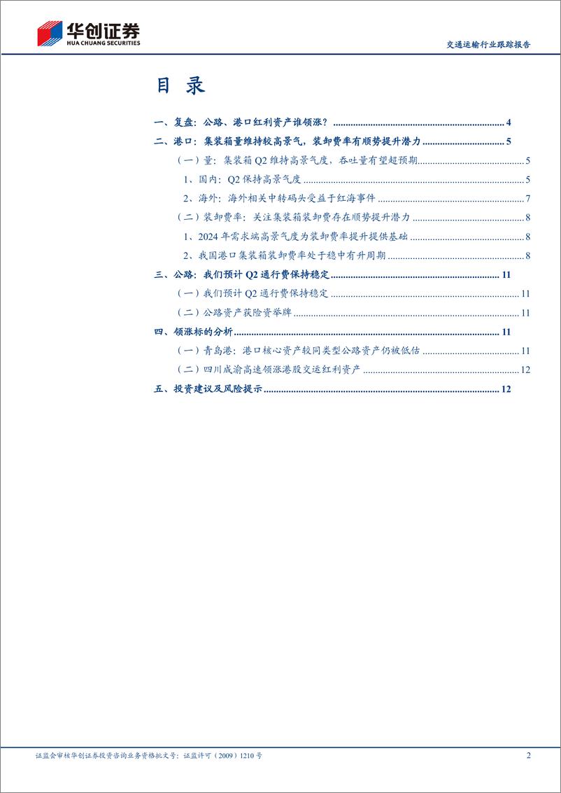 《交通运输行业跟踪报告：公路、港口，交运红利资产谁领涨？-240623-华创证券-16页》 - 第2页预览图