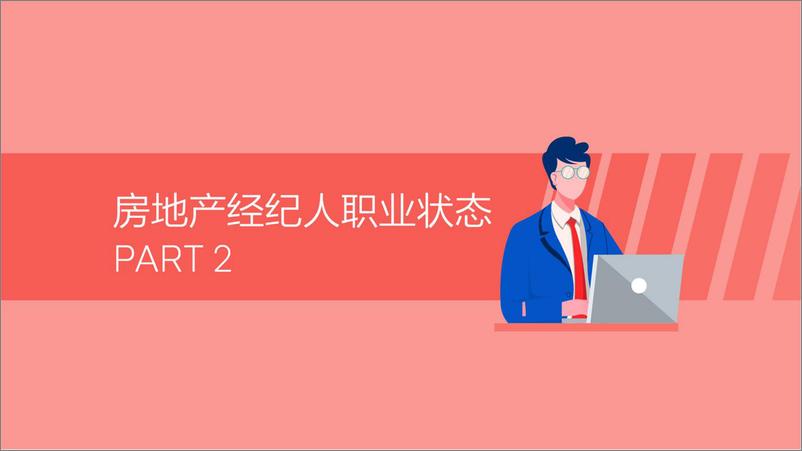 《58安居客-2019-百万房地产经纪人报告-2019.6-32页》 - 第7页预览图