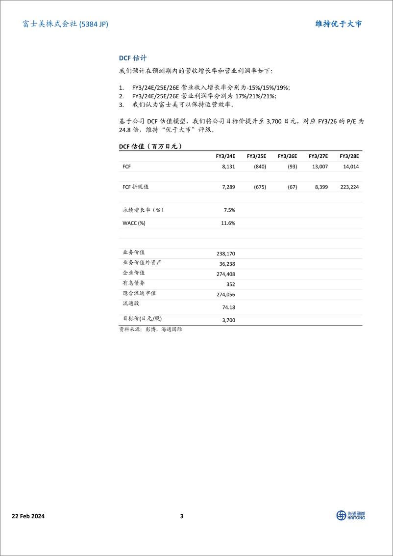 《交接覆盖：预计公司盈利将自下一财年开始反弹-20240222-海通国际-13页》 - 第3页预览图