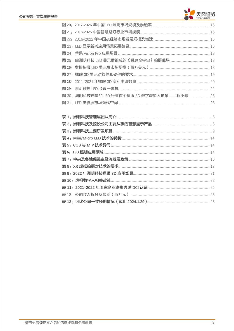 《深度报告-20240130-天风证券-洲明科技-300232.SZ-LED+A开启全新增长模283mb》 - 第3页预览图