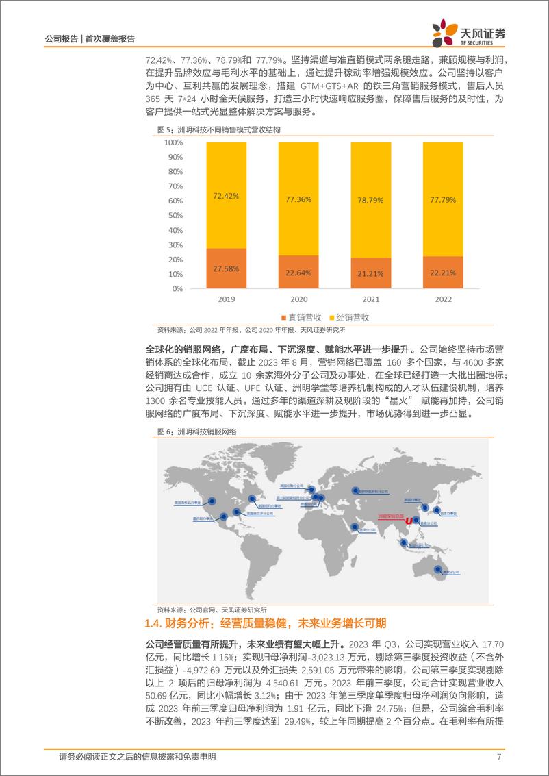 《深度报告-20240130-天风证券-洲明科技-300232.SZ-LED+A开启全新增长模283mb》 - 第7页预览图