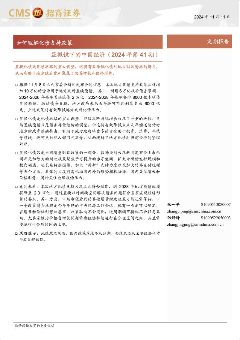 《显微镜下的中国经济(2024年第41期)：如何理解化债支持政策-241111-招商证券-38页》 - 第1页预览图