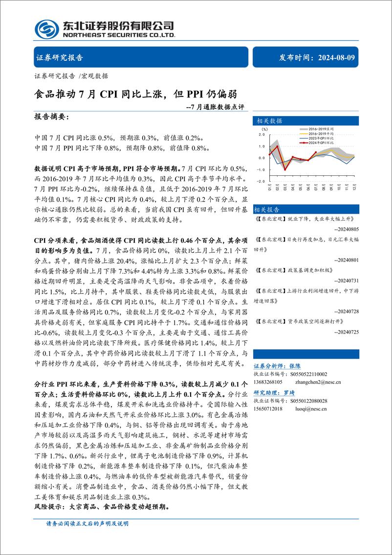 《7月通胀数据点评：食品推动7月CPI同比上涨，但PPI仍偏弱-240809-东北证券-10页》 - 第1页预览图