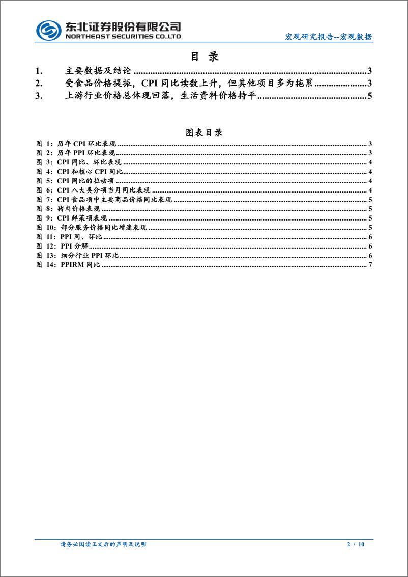 《7月通胀数据点评：食品推动7月CPI同比上涨，但PPI仍偏弱-240809-东北证券-10页》 - 第2页预览图