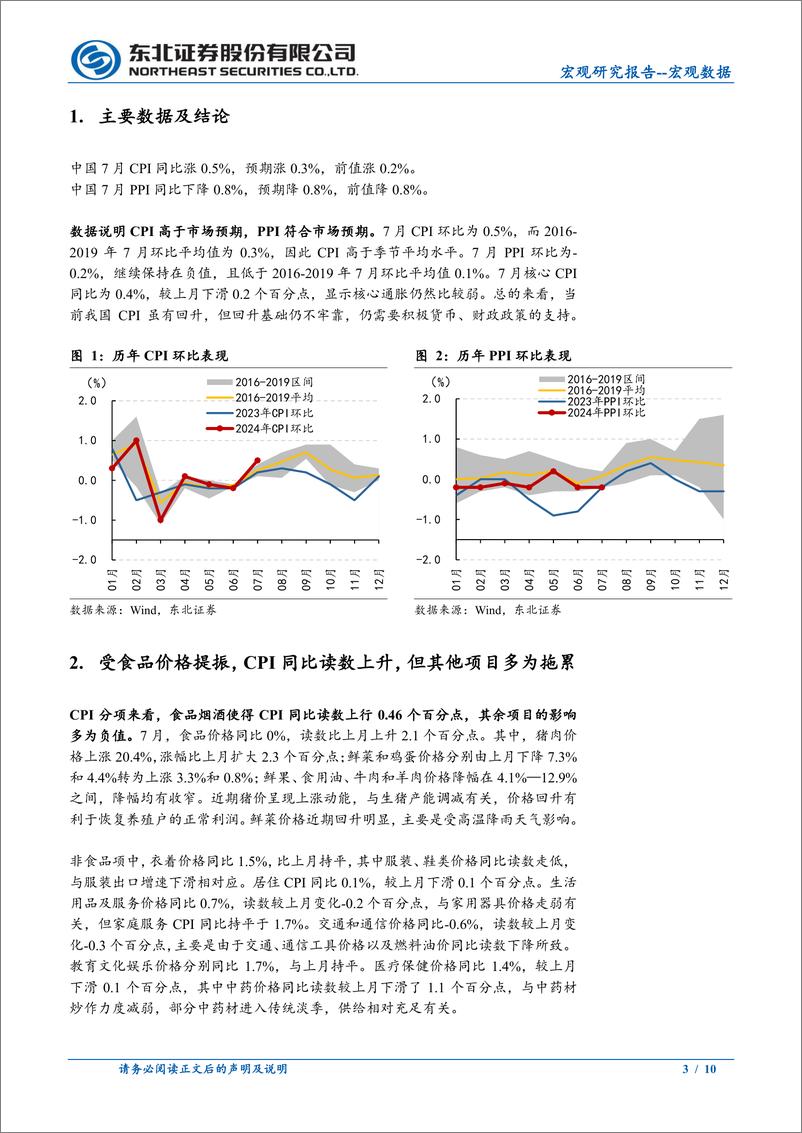 《7月通胀数据点评：食品推动7月CPI同比上涨，但PPI仍偏弱-240809-东北证券-10页》 - 第3页预览图