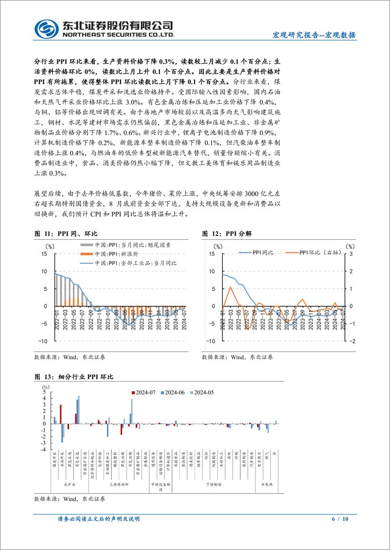 《7月通胀数据点评：食品推动7月CPI同比上涨，但PPI仍偏弱-240809-东北证券-10页》 - 第6页预览图