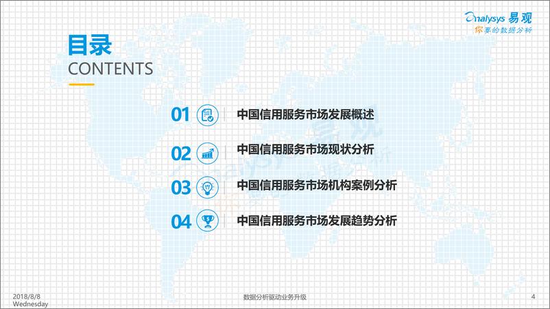《中国信用服务市场专题分析2018+%283%29－已美化》 - 第4页预览图