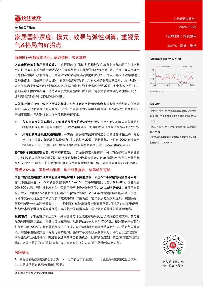 《家庭装饰品行业家居国补深度：模式、效果与弹性测算，重视景气%26格局向好拐点-241126-长江证券-22页》 - 第3页预览图