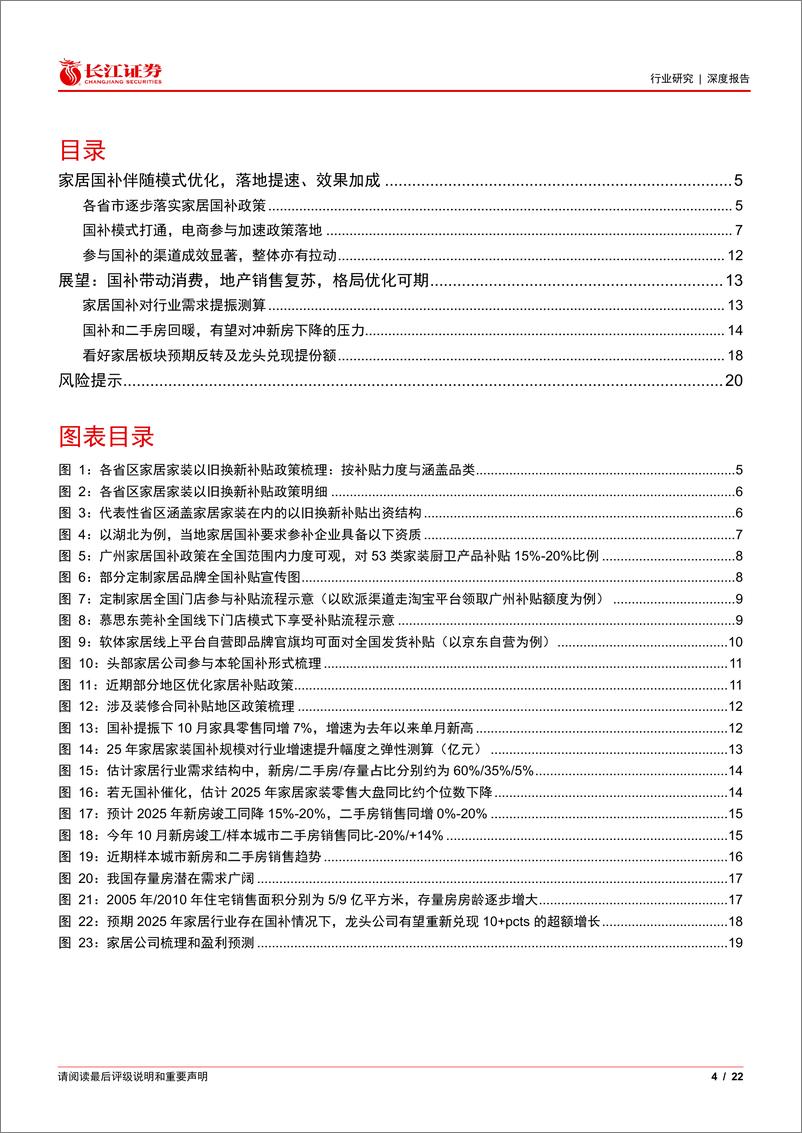 《家庭装饰品行业家居国补深度：模式、效果与弹性测算，重视景气%26格局向好拐点-241126-长江证券-22页》 - 第4页预览图