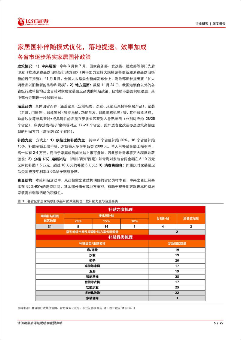 《家庭装饰品行业家居国补深度：模式、效果与弹性测算，重视景气%26格局向好拐点-241126-长江证券-22页》 - 第5页预览图