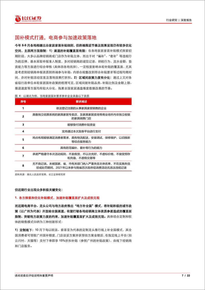 《家庭装饰品行业家居国补深度：模式、效果与弹性测算，重视景气%26格局向好拐点-241126-长江证券-22页》 - 第7页预览图