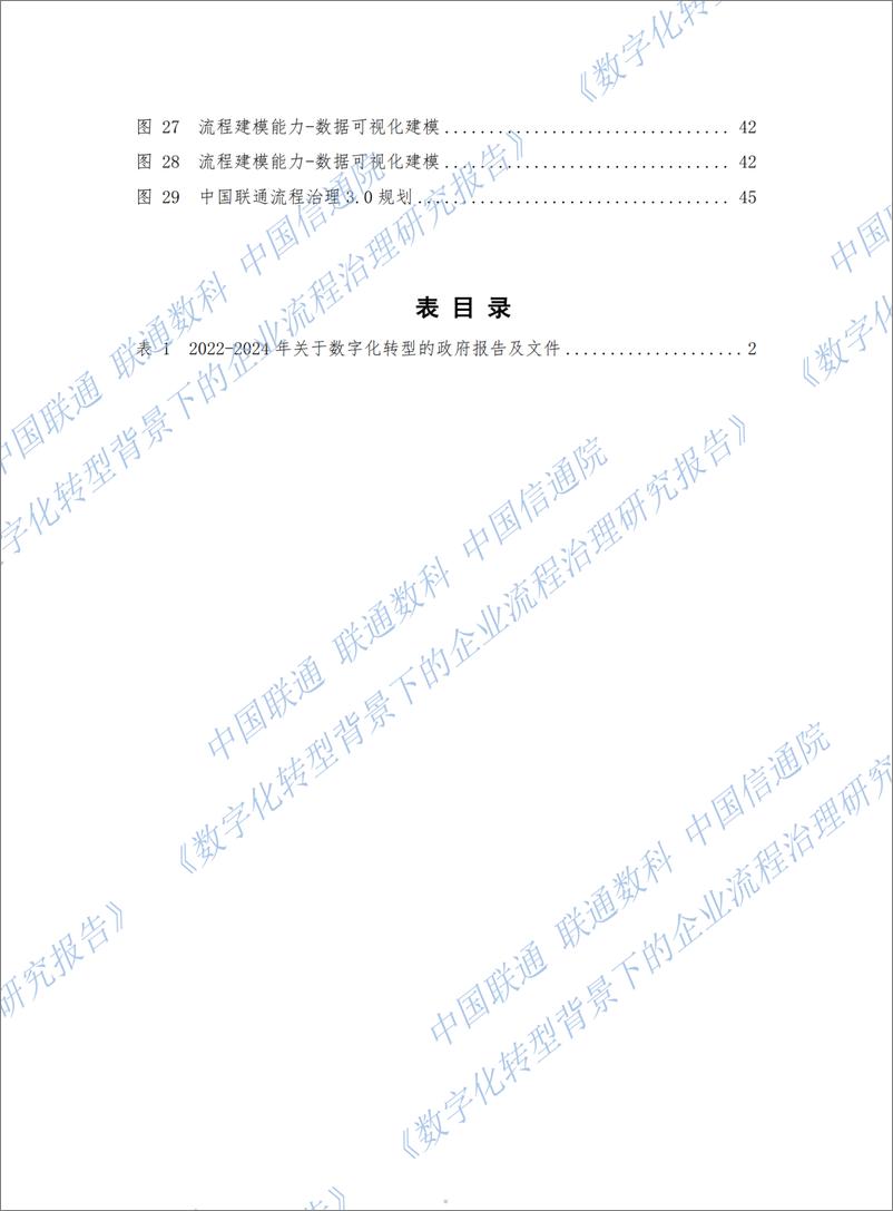 《数字化转型背景下的企业流程治理研究报告-49页》 - 第5页预览图