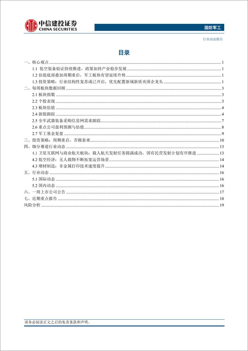 《国防军工行业：低空装备验证持续推进，政策加持产业稳步发展-240429-中信建投-23页》 - 第2页预览图