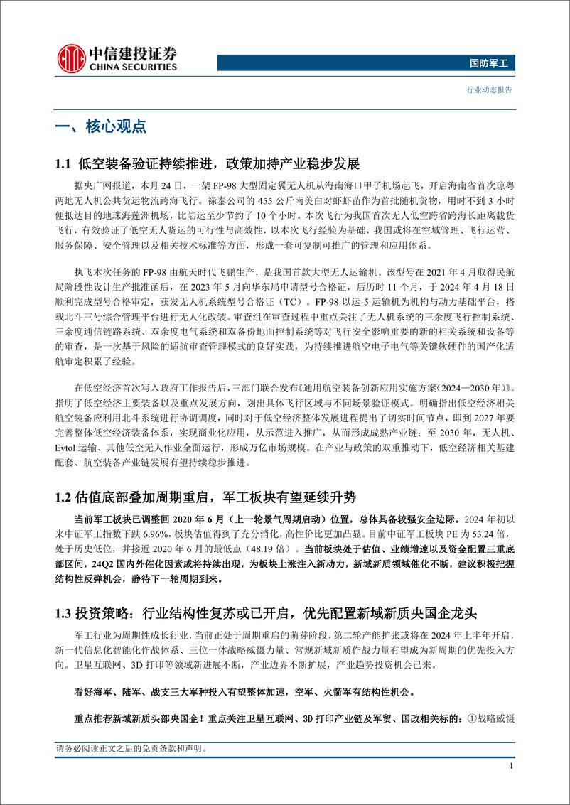 《国防军工行业：低空装备验证持续推进，政策加持产业稳步发展-240429-中信建投-23页》 - 第3页预览图