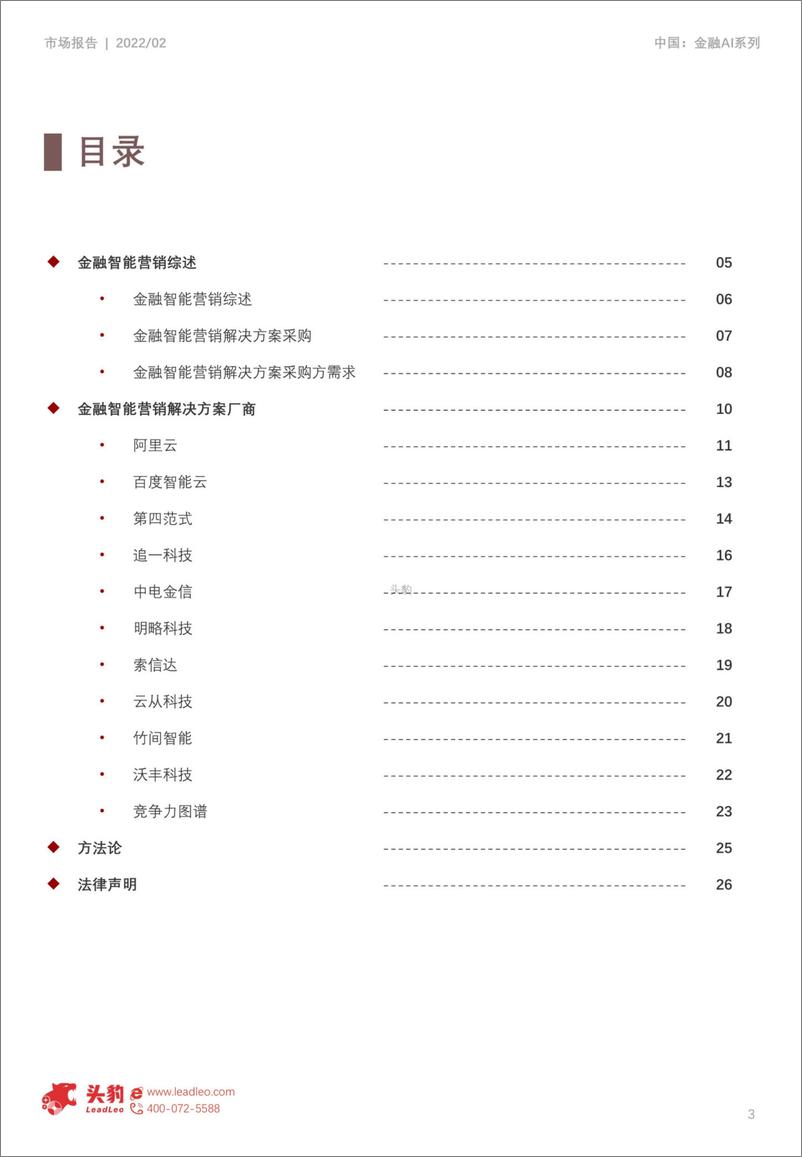 《2022-04-14-2022年人工智能金融行业应用洞察-金融营销行业-头豹研究院》 - 第3页预览图