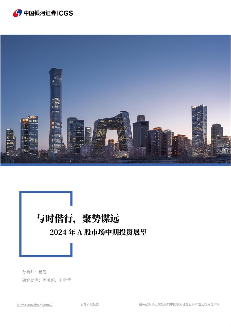 《中国银河-2024年A股市场中期投资展望：与时偕行，聚势谋远》 - 第1页预览图