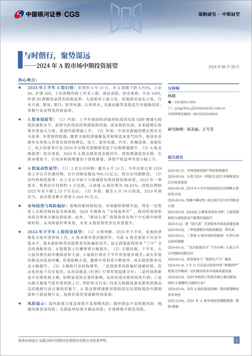 《中国银河-2024年A股市场中期投资展望：与时偕行，聚势谋远》 - 第2页预览图