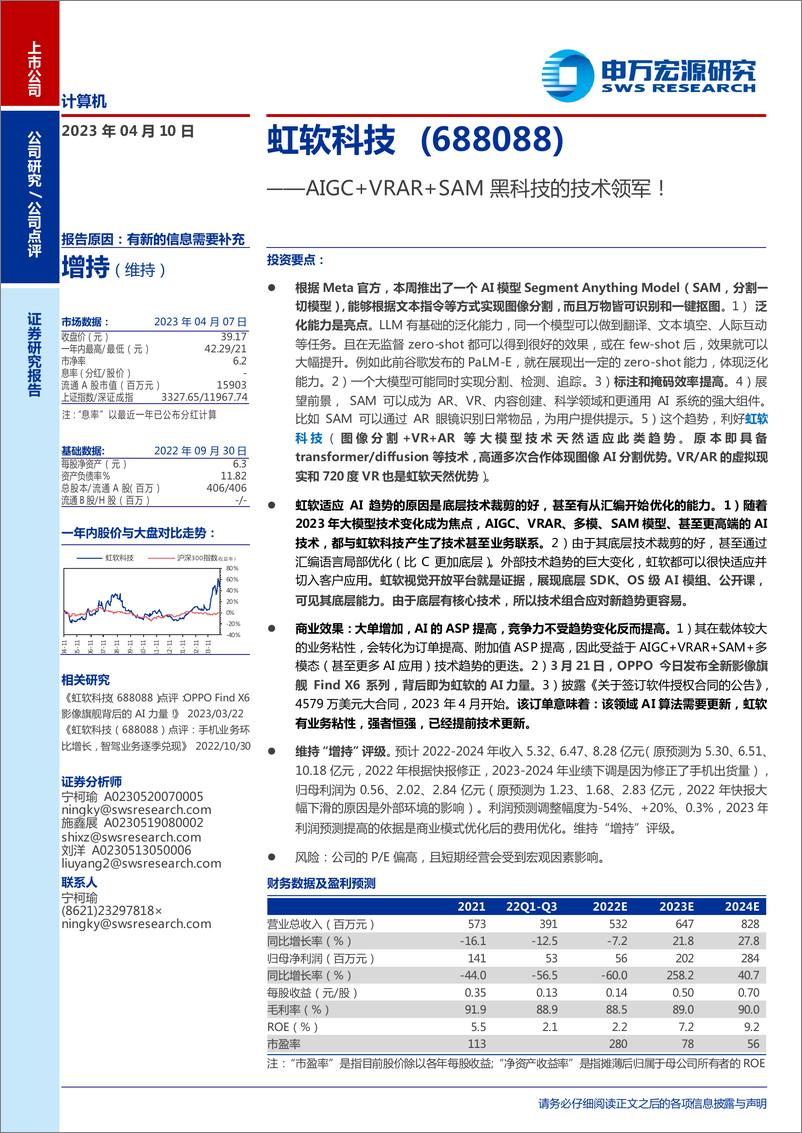 《虹软科技-公司研究报告-AIGCVRARSAM黑科技的技术领军-23041015页》 - 第1页预览图