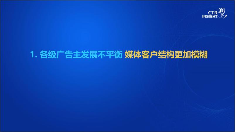 《2019中国广告市场趋势-CTR-2019.9-32页》 - 第8页预览图