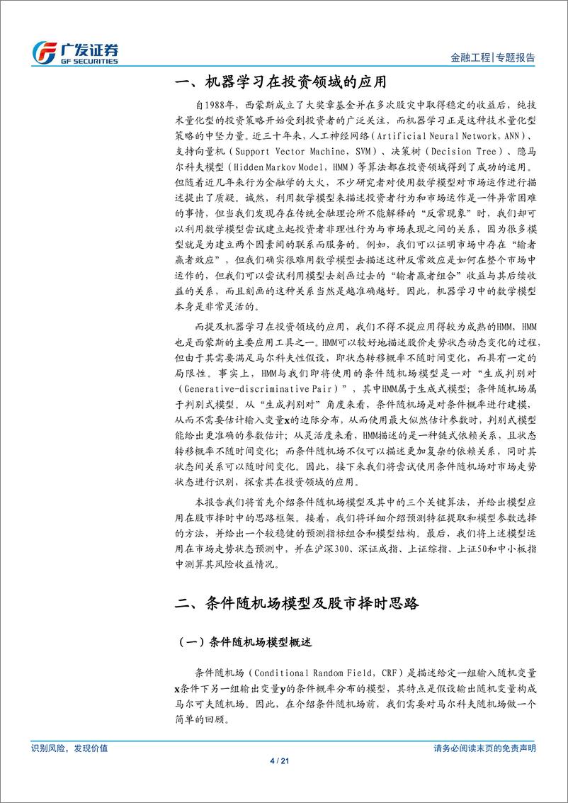 《广发证2018040交易性择时策略研究之十三：基于条件随机场的周频择时策略》 - 第4页预览图