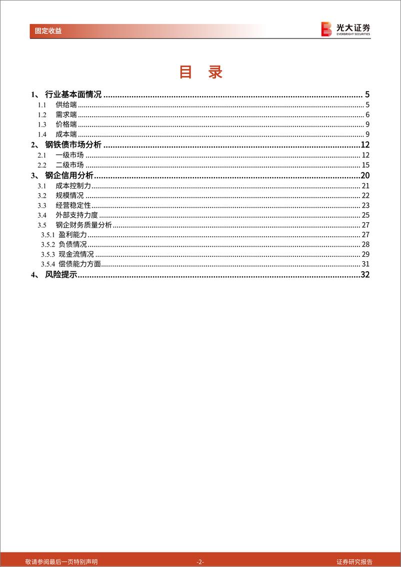 《钢铁行业债券专题研究报告之六：2024年中期钢铁行业信用跟踪-240821-光大证券-33页》 - 第2页预览图