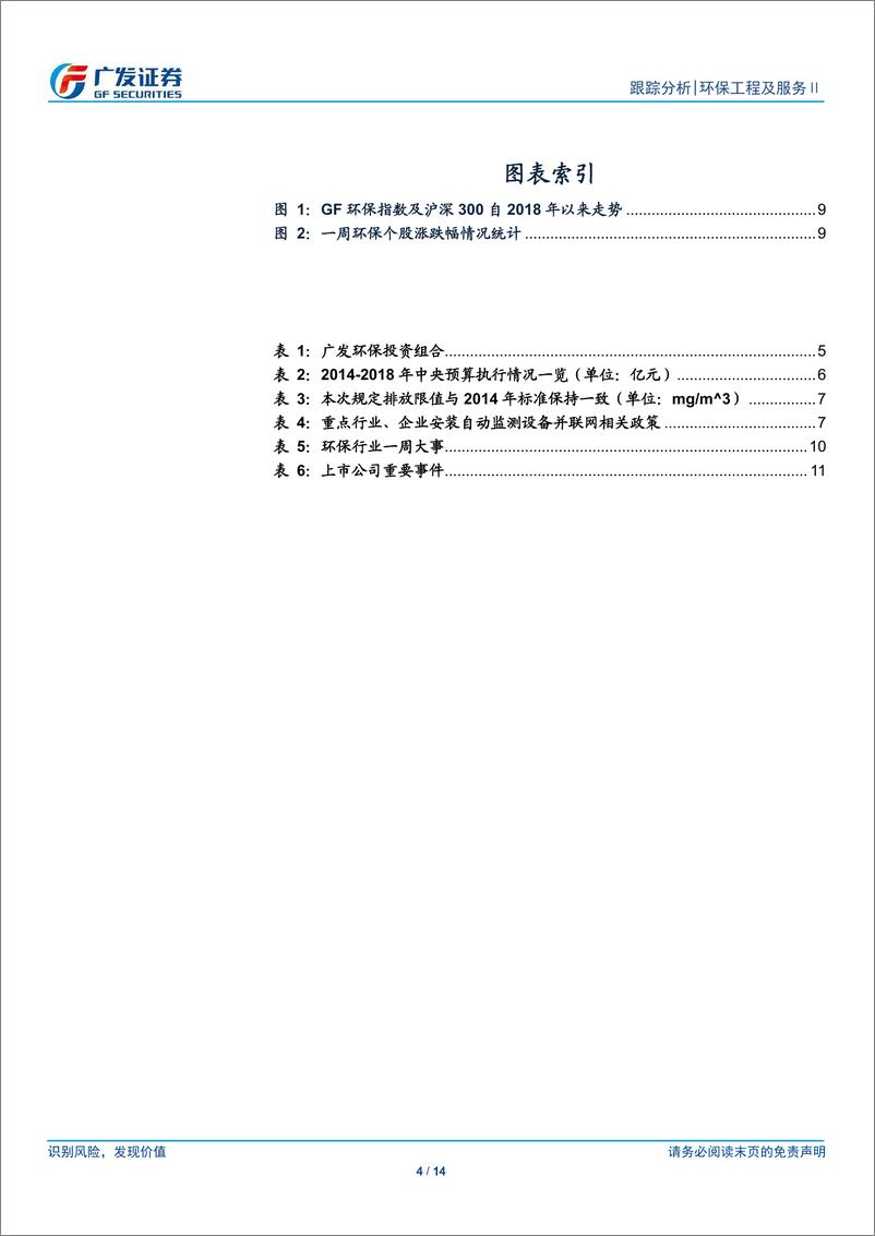 《环保行业深度跟踪：业绩期来临，继续看好板块估值修复-20190324-广发证券-14页》 - 第5页预览图