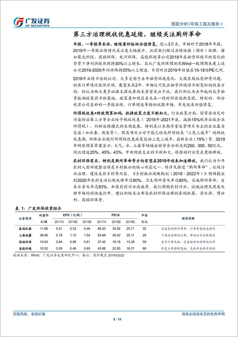 《环保行业深度跟踪：业绩期来临，继续看好板块估值修复-20190324-广发证券-14页》 - 第6页预览图