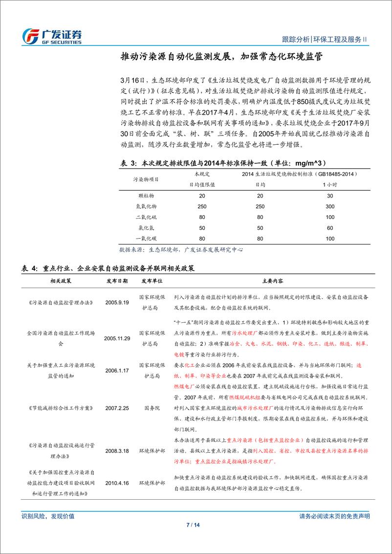 《环保行业深度跟踪：业绩期来临，继续看好板块估值修复-20190324-广发证券-14页》 - 第8页预览图