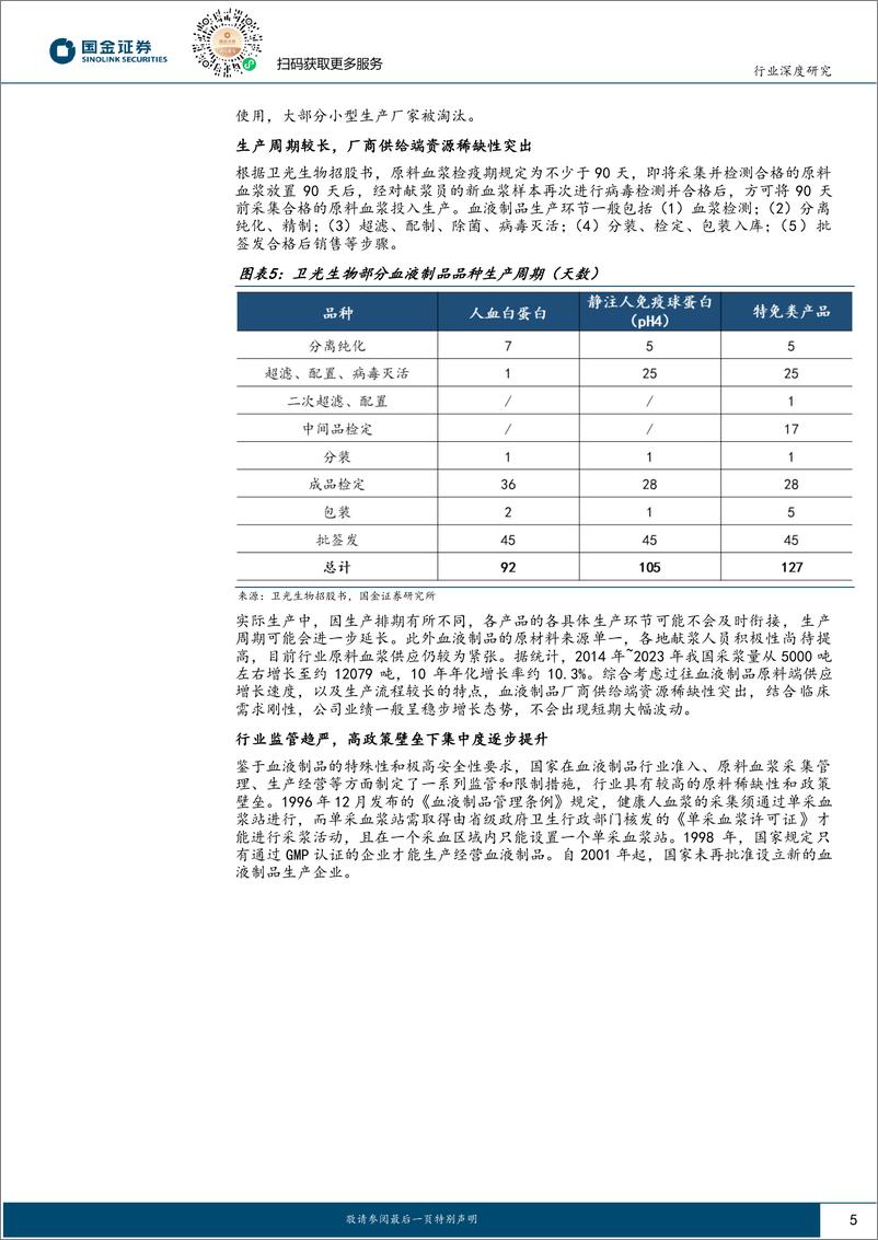 《国金证券-血液制品行业深度_外延并购 品种开拓_行业走向进一步集中》 - 第5页预览图