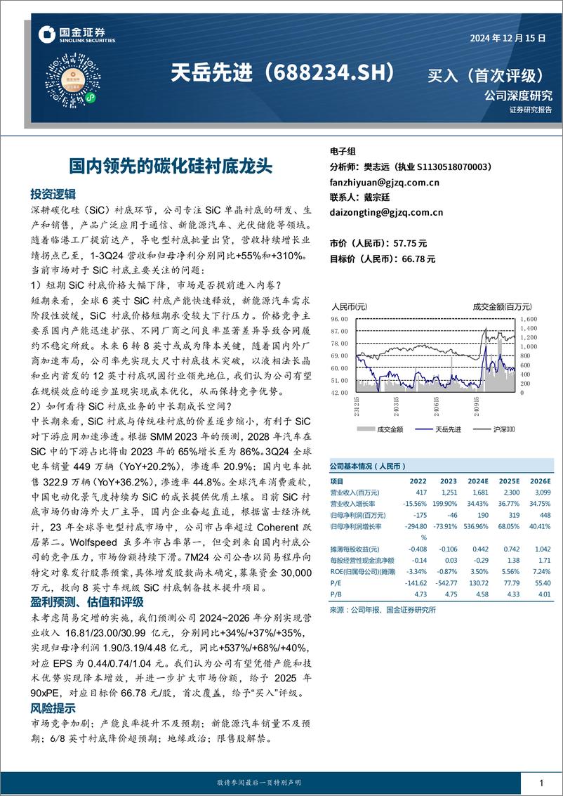 《天岳先进(688234)国内领先的碳化硅衬底龙头-241215-国金证券-26页》 - 第1页预览图