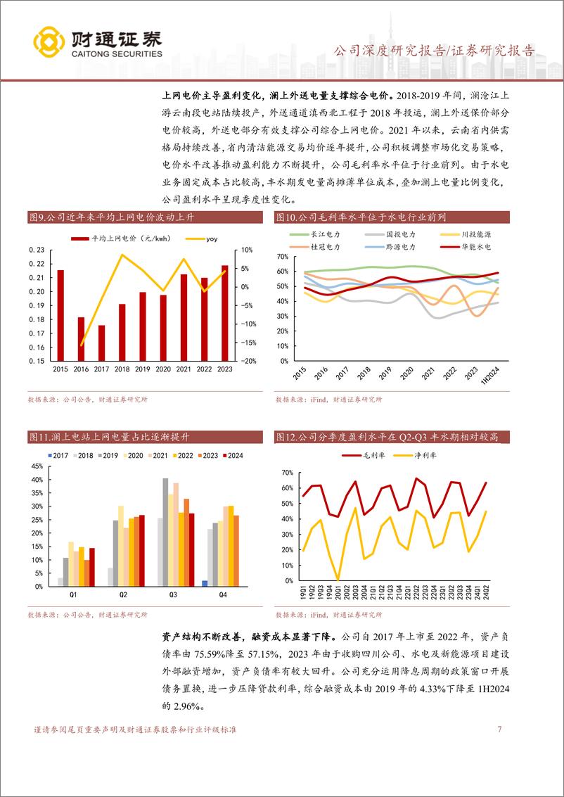 《华能水电(600025)新增装机投产在即，澜上基地大有可为-241023-财通证券-19页》 - 第7页预览图